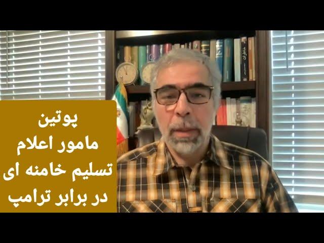 پو تین از طرف خامنه ای هم تسلیم شده