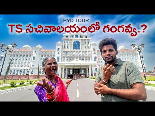 సెక్రటేరియట్ లోకి గుంజుకపోయింది | Hyderabad Tour -1 | Gangavva | Anil Geela | My village show | OU |