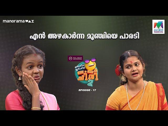 #oruchiriiruchiribumperchiriseason2 | epi 17 | എൻ അഴകാർന്ന മൂഞ്ചിയെ പാരടി️️