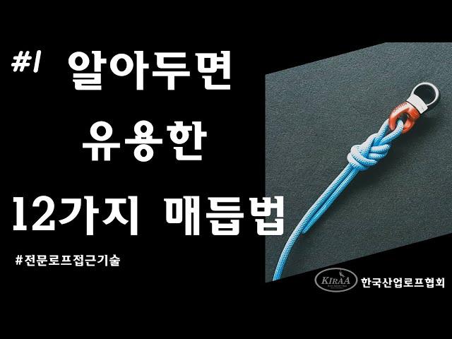 일상생활에 유용한 12가지 매듭법