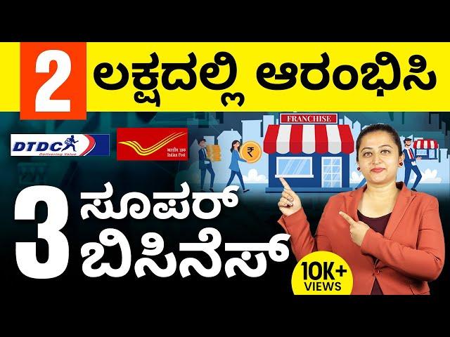 Top 3 Franchise Business In 2023 | Best Business Ideas With Low Investment In Kannada |Business Tips