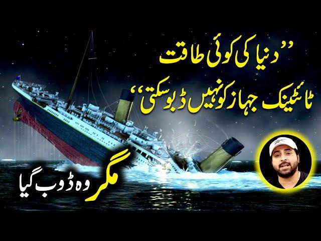 Titanic kesay dooba? Dunia k ameer tareen logon ne is mei safar kyun kiya?