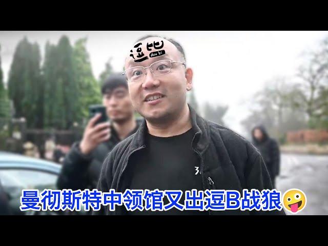 曼彻斯特中领馆又出逗比战狼，公然威胁记者“我们知道你的住址”，悍然发明国际法。那些被遣送回国的战狼后来怎么样了