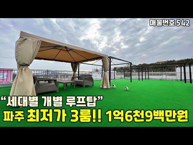 [파주신축빌라][파주신축빌라매매]파주 3룸 최저가!!개별 루프탑테라스까지 주는 파주신축빌라.