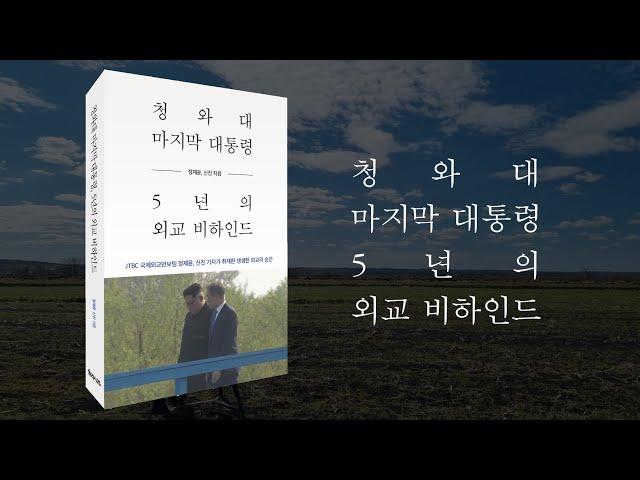 [청와대 마지막 대통령, 5년의 외교 비하인드] JTBC 국제외교안보팀 정제윤, 신진 기자가 취재한 생생한 외교의 순간