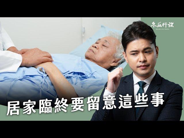 親人在家過世怎麼辦？死亡證明怎麼申請？想留一口氣回家該怎麽做？居家臨終的注意事項【冬瓜行旅】