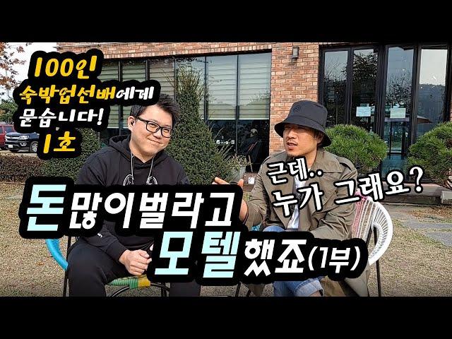 (1부) 돈 많이 벌려고 모텔업 시작 했죠~  - 100인 숙박업선배에게 묻는다! -