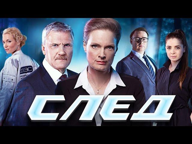 СЛЕД - НОВЫЕ СЕРИИ 2023