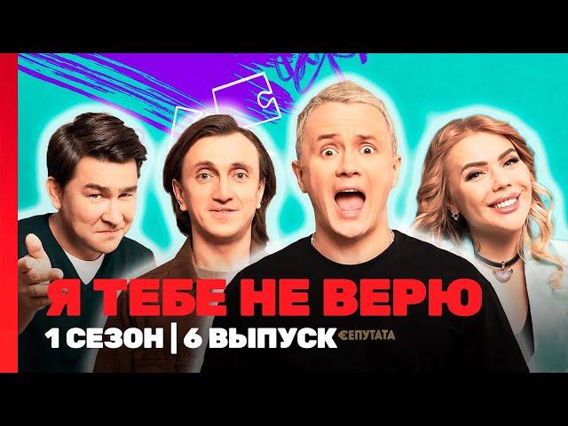 Я ТЕБЕ НЕ ВЕРЮ: 1 сезон | 6 выпуск @TNT_shows