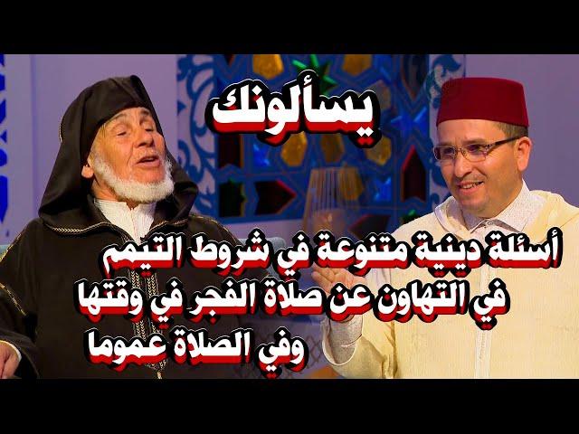 يسألونك محور فقه العبادات والمعاملات # أسئلة دينية متنوعة في شروط التيمم ، صلاة الفجروالصلاة عموما