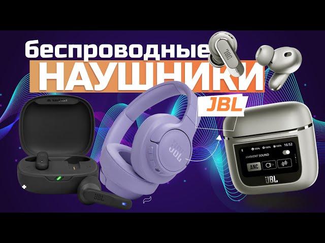 Лучшие беспроводные наушники JBL  (вкладыши, TWS, накладные) Топ-5 моделей в Рейтинге 2024 года