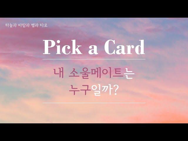 [타로/연애운] 내 소울메이트는 누구일까?|Who’s my soulmate?