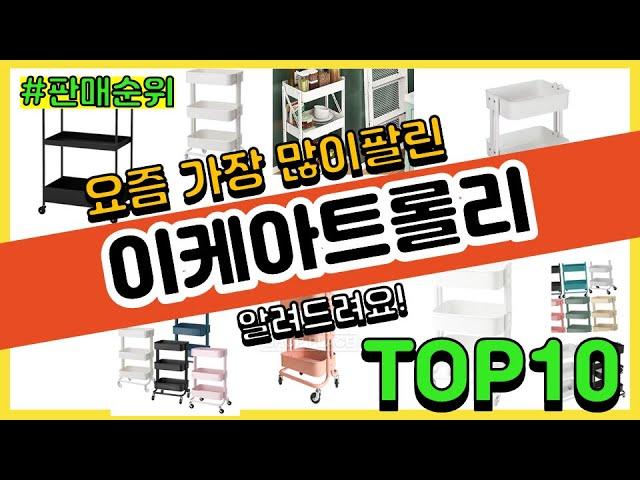 이케아트롤리 추천 판매순위 Top10 || 가격 평점 후기 비교