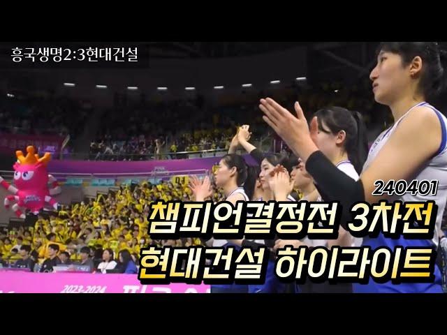 240401 현대건설 하이라이트(챔프3차전)