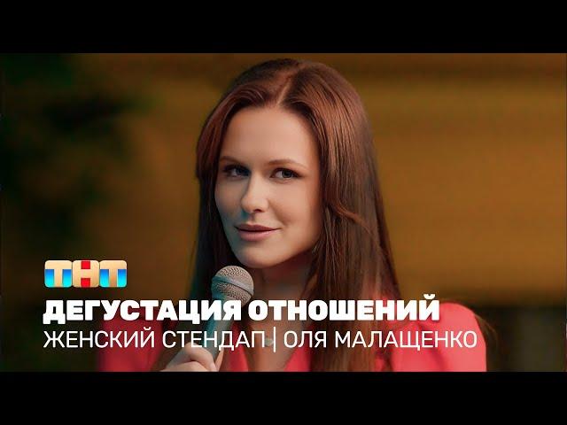 Женский стендап: Оля Малащенко – дегустация отношений @TNT_television