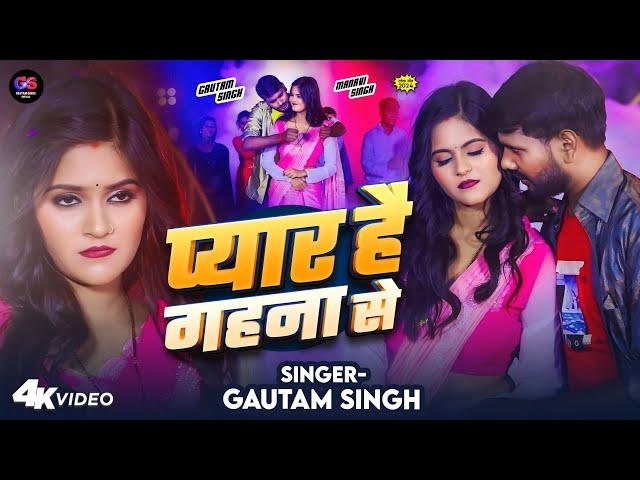 Video Song | प्यार है गहना से | Gautam Singh | Pyar Hai Gahana Se | New Bhojpuri Song 2024