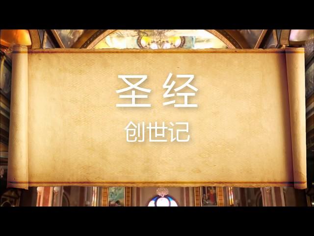 和合本圣经 • 创世记  Chinese Union Version Bible • Genesis