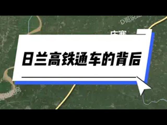 日兰高铁终于全线通车啦！日兰高铁全线贯通 日兰高铁 山东高铁 河南高铁