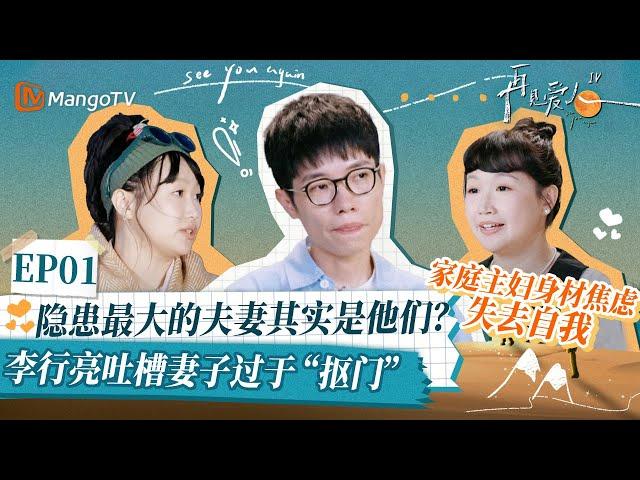 【麦琳&李行亮 EP01精华版】隐患最大的夫妻其实是他们？李行亮吐槽妻子麦琳过于“抠门”，家庭主妇因身材焦虑失去自我｜《再见爱人4》SeeYouAgainS4｜ MangoTV