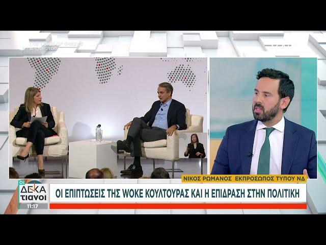 Οι επιπτώσεις της woke κουλτούρας και η επίδραση στην πολιτική | Οι Δεκατιανοί | 16/11/2024