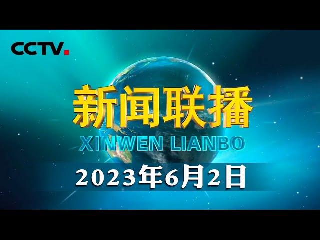 习近平在文化传承发展座谈会上强调 担负起新的文化使命 努力建设中华民族现代文明 | CCTV「新闻联播」20230602