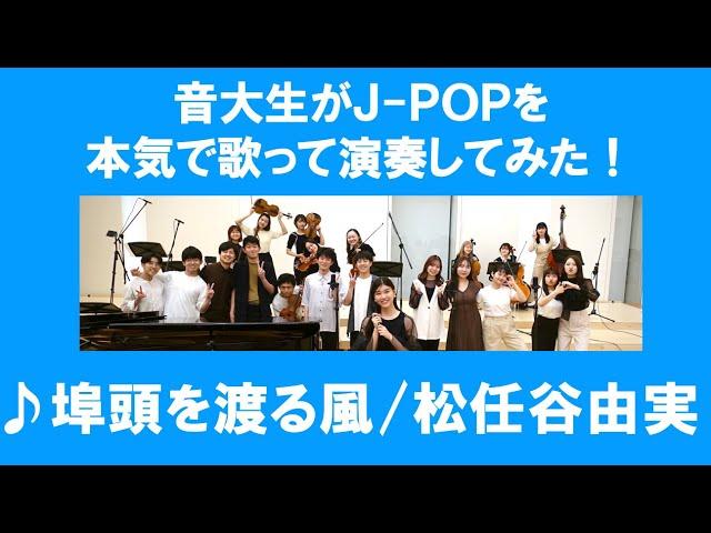 「埠頭を渡る風／松任谷由実」をカバー　音大生が本気でJ-POPを演奏してみた！ Yumi Matsutoya - The wind crossing the pier