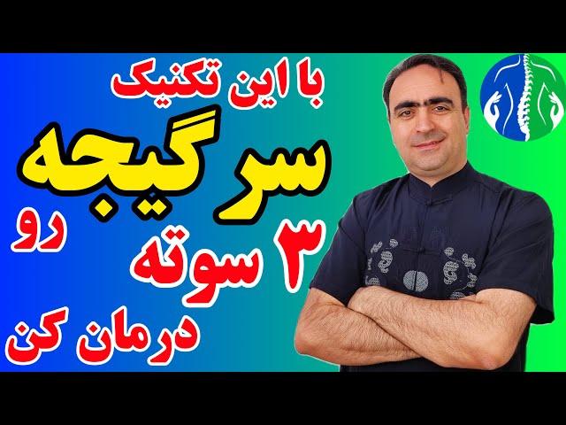 درمان سرگیجه: ماساژ درمانی برای درمان سرگیجه و سردرد و حالت تهوع| علت سرگیجه چیست| درمان وزوز گوش