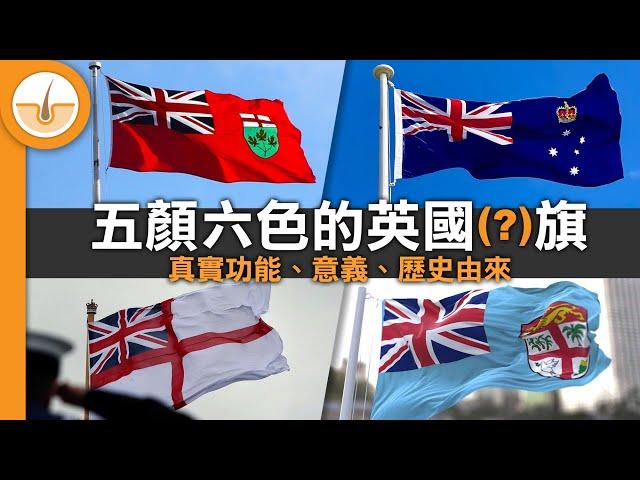 五顏六色的英國船旗！歷史由來、真正功能、演變 (繁中字幕)