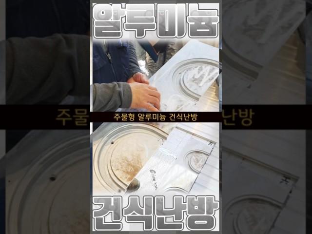 소비자 요청을 반영한 주물형 알루미늄 건식난방 #건축 #인테리어 #난방
