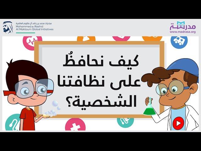 كيفَ نحافظُ على نظافتنا الشخصية؟