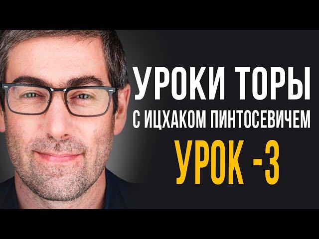 ️Уроки Торы - Занятие 3.  (Уроки Торы с Ицхаком Пинтосевичем) / Начало Соблюдения Заповедей.