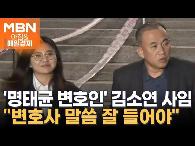 "명태균 씨 의사가 확고해서" 김소연 변호사 돌연 '사임' [아침&매일경제]