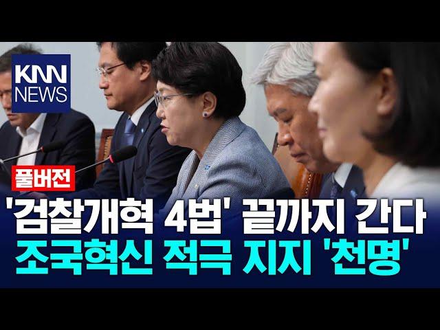 '검찰개혁 4법' 끝까지 간다 조국혁신당, 민주당 적극 지지 '천명' / KNN