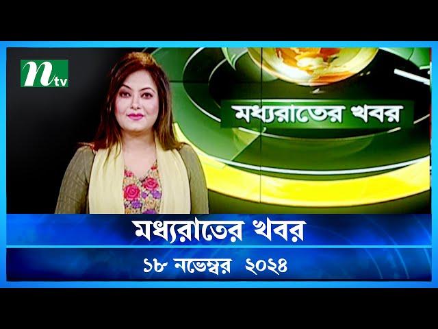 🟢 মধ্যরাতের খবর | Moddho Rater Khobor | 18 November 2024 | NTV News | NTV Latest News Update