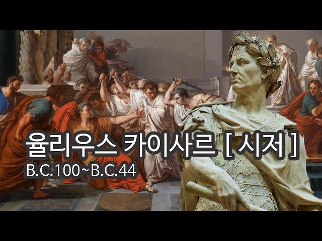 율리우스 카이사르  [ 율리우스 시저 ] 의 생애