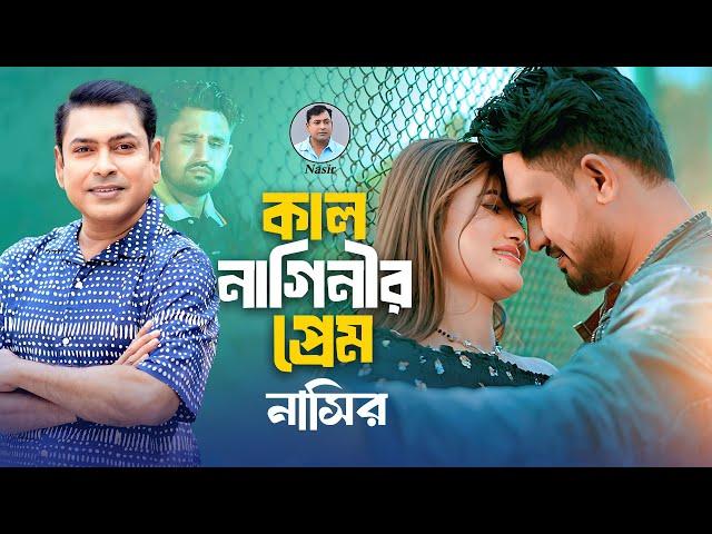 Nasir. Kal Naginir Prem (Music Video) Bangla Song. কাল নাগিনীর প্রেম- নাসির