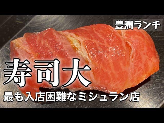 【豊洲市場】予約の仕方は？最も入店困難な人気店『寿司大』の極上おまかせ握りのランチ昼飲みToyosu SUSHIDAI #豊洲市場 #寿司 #食べ歩き