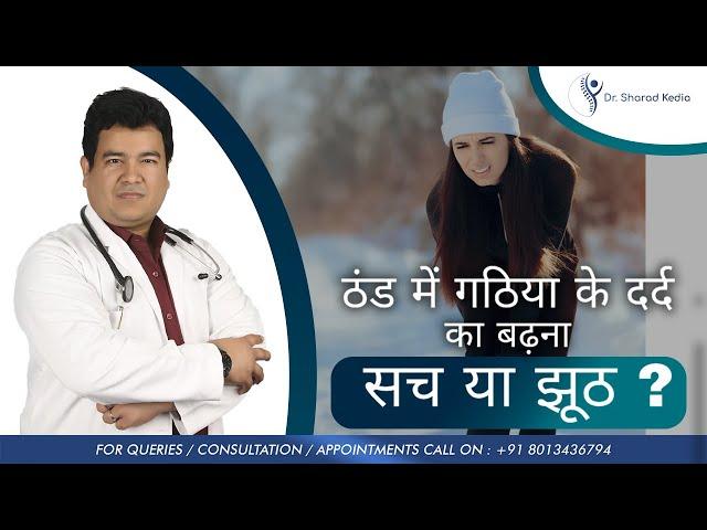 सर्दियों /ठंड में दर्द का बढ़ना-सच या झूठ? | Joint pain in winter-Facts vs Myth