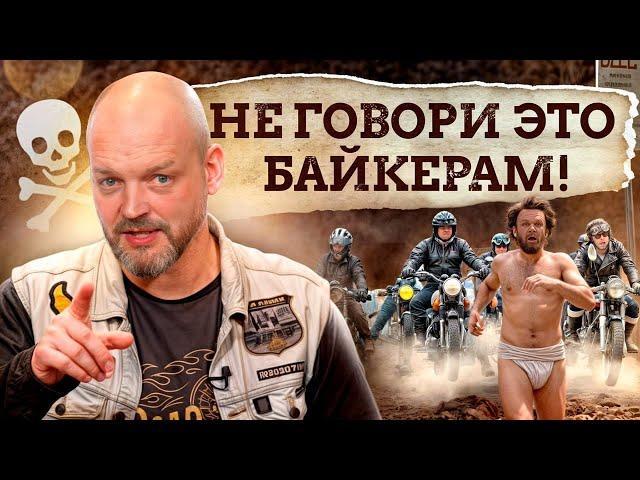 Такое делать среди байкеров ЗАПРЕЩЕНО! Как себя вести в байкерской тусовке чтобы НЕ ОТХВАТИТЬ?