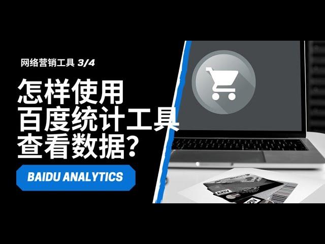 产品销售市场营销企业策划必须使用的工具-怎样使用百度统计工具查看数据 ？