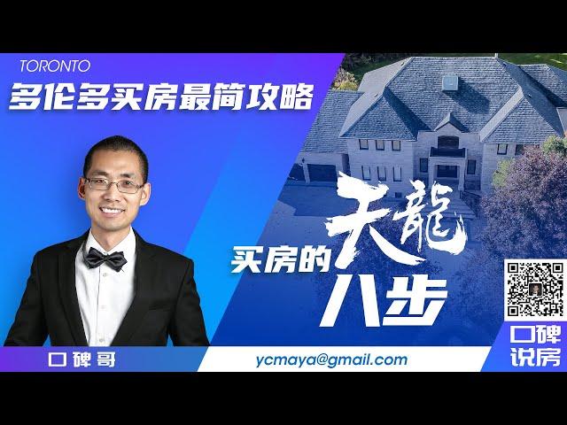 多伦多买房最简攻略之“天龙”八步