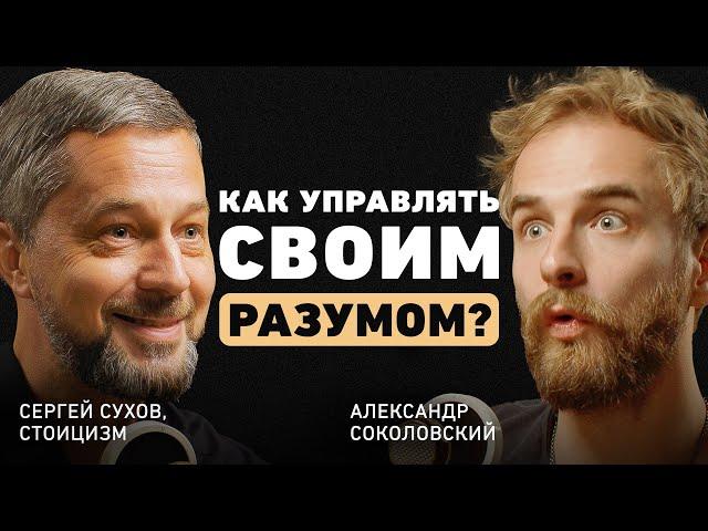 Как помочь себе в трудные времена? Про идею стоицизма, перепрошивку ума и внутреннюю опору