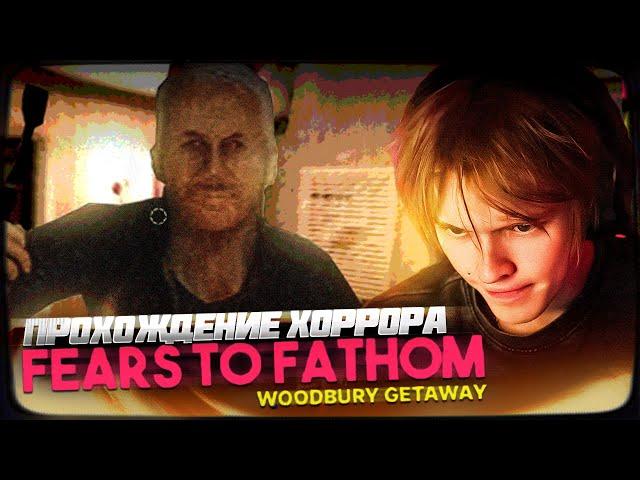 ДИПИНС ИГРАЕТ В ХОРРОР | Fears to Fathom: Woodbury Getaway