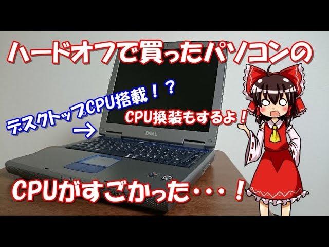 【ジャンク】ハードオフで1000円で買ったパソコンのCPUがすごかった！！  DELL Inspiron1100 紹介