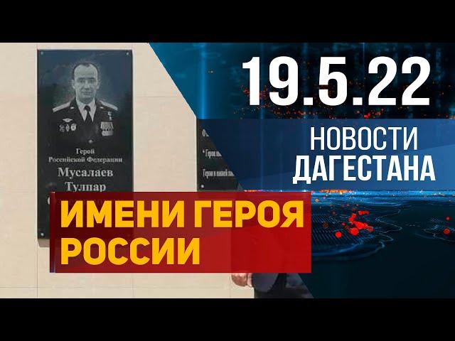 Новости Дагестана за 19.05.2022 год