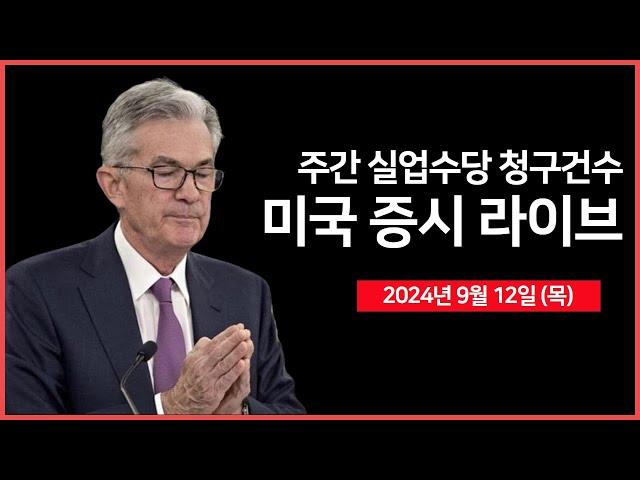 [24년 9월 12일 목] 실업수당청구 건수, 생산자 물가(PPI) 상승률, 30년물 국채 경매/유럽중앙은행, 금리결정 - 오선의 미국 증시 라이브