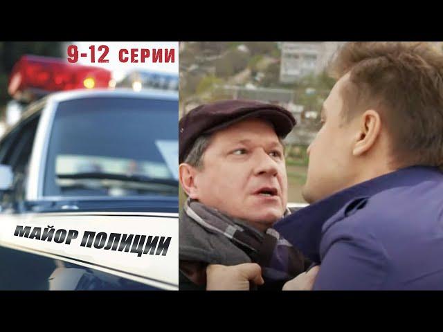 Майор Полиции - 9-12 серии детектив