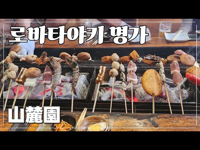 진정한 로바타야키 맛을 알아버렸습니다