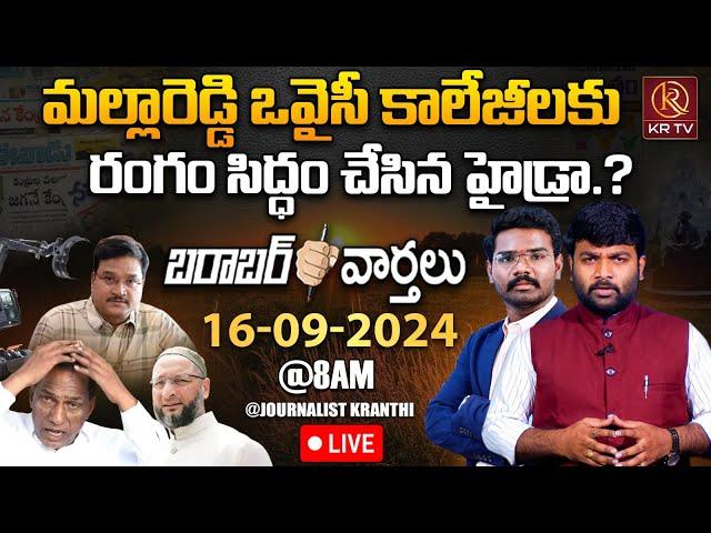 LIVE :16-09-2024 | మల్లారెడ్డి ఒవైసీ కాలేజీలకు రంగం సిద్ధం చేసిన హైడ్రా | Morning News | Barabar