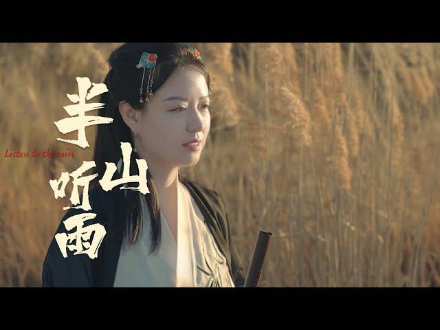 《半山聽雨》“半山聽雨聽雲纏，此境紅塵解語篇”｜Chinese instrument Xiao Cover “Ban Shan Ting Yu”｜薛雷ShirleyFlute